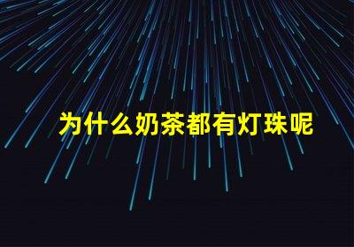为什么奶茶都有灯珠呢 为什么奶茶店都开在一起
